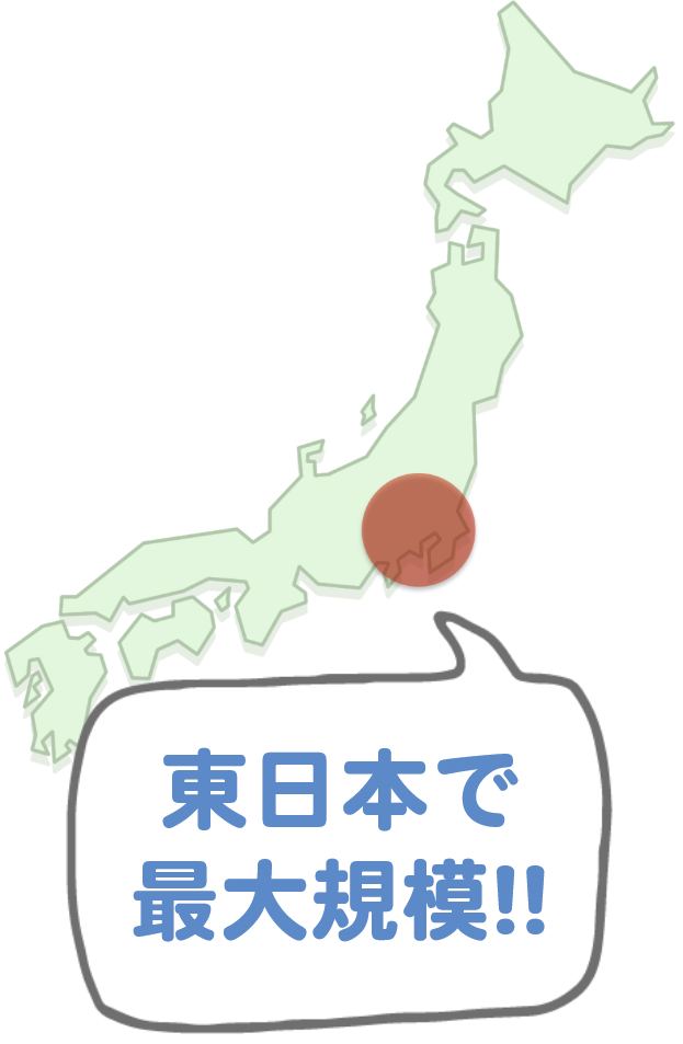 東日本で最大規模